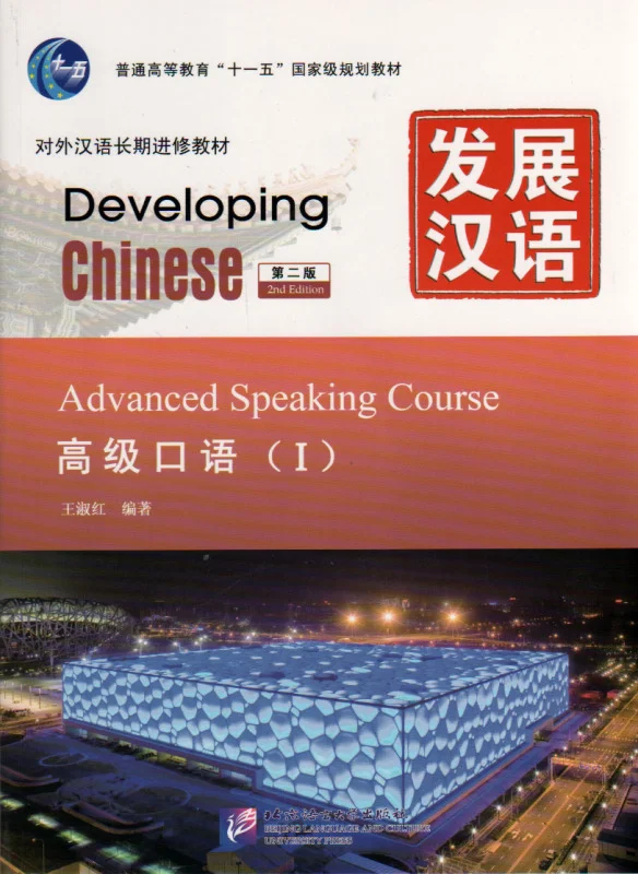 خرید کتاب زبان چینی Developing Chinese Advanced Speaking Course 1