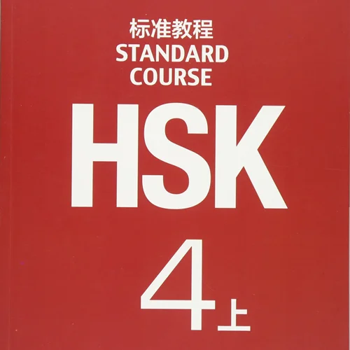خرید کتاب چینی اچ اس کا استاندارد کورس 4 بخش اول HSK Standard Course 4A
