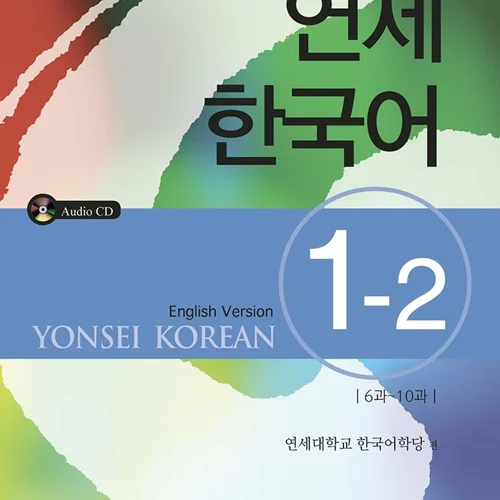 کتاب آموزش کره ای یانسی یک دو Yonsei Korean 1-2