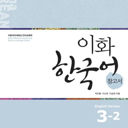 کتاب کره ای راهنمای مطالعه ایهوا سه دو Ewha Korean Study Guide 3-2
