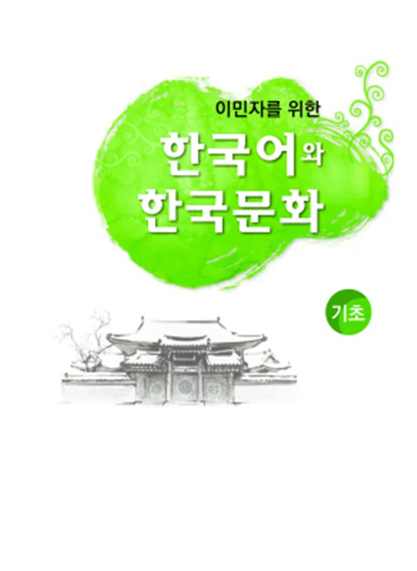 کتاب آموزش زبان و فرهنگ کره ای جلد یک 한국어와 한국문화 기초