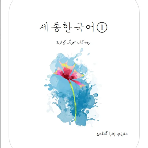 ترجمه فارسی کتاب کره ای سجونگ یک Sejong Korean 1 سه جونگ
