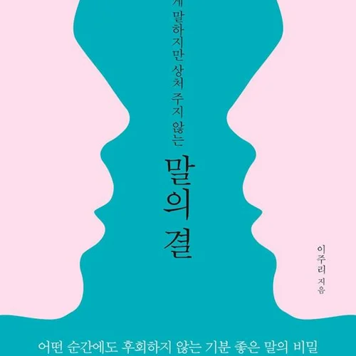 کتاب روانشناسی کره ای 말의 결 از نویسنده کره ای 이주리