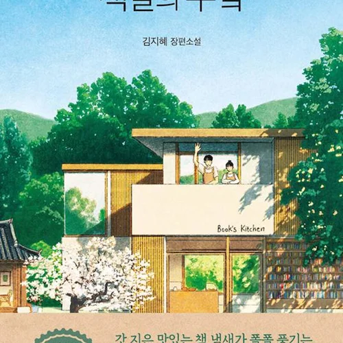 رمان کره ای آشپزخانه کتابها 책들의 부엌 از نویسنده کره ای 김지혜