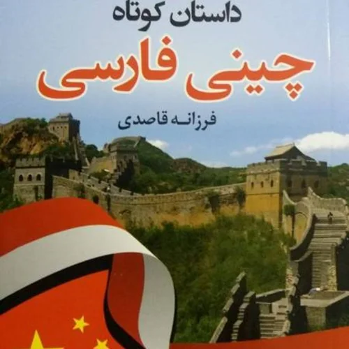 خرید کتاب 129 داستان کوتاه چینی فارسی اثر فرزانه قاصدی