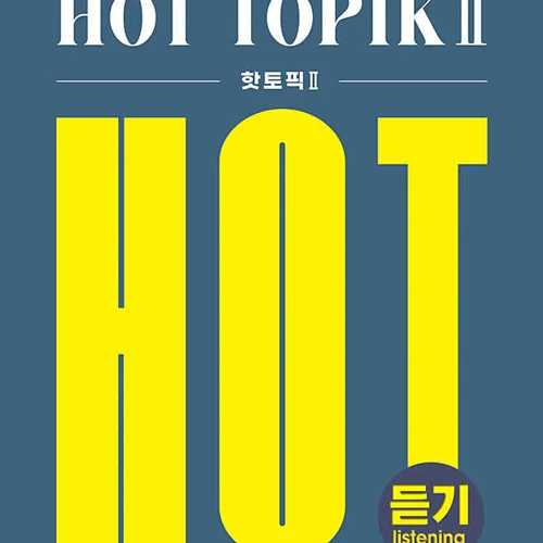 کتاب کره ای لیسنینگ آزمون تاپیک 한국어능력시험 HOT TOPIK (핫토픽) 2 듣기