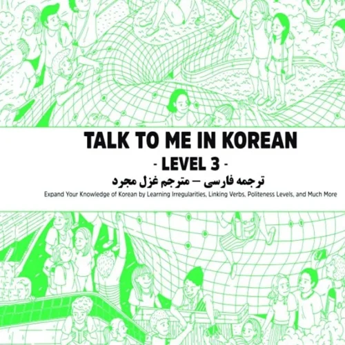 ترجمه فارسی کتاب کره ای تاک تو می جلد سه Talk To Me In Korean Level 3