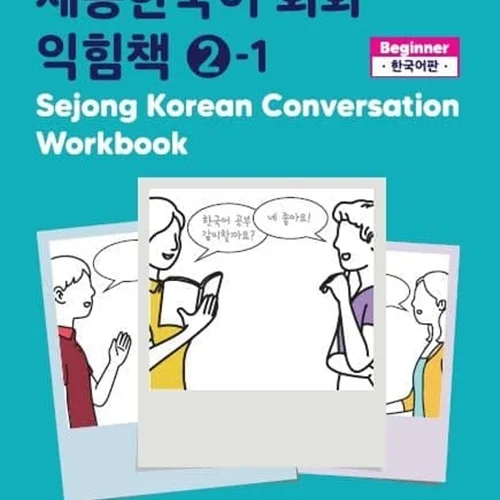 خرید کتاب کره ای Sejong Korean Conversation Workbook 2 ورک بوک سجونگ مکالمه دو