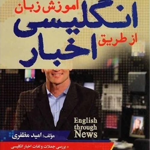 کتاب آموزش زبان انگلیسی از طریق اخبار +DVD