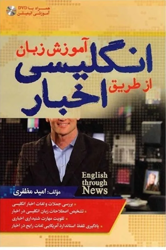 کتاب آموزش زبان انگلیسی از طریق اخبار +DVD