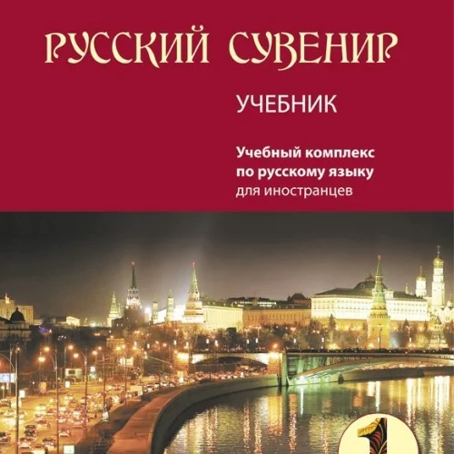 کتاب روسکی سوونیر Russkij Suvenir (Русский сувенир 1)