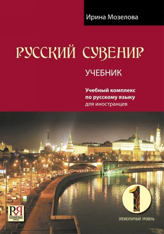کتاب روسکی سوونیر Russkij Suvenir (Русский сувенир 1)