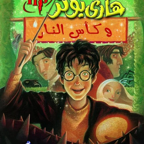 رمان هاري بوتر وكأس النار - هری پاتر و جام آتش به عربی Harry Potter Series (Arabic Edition)
