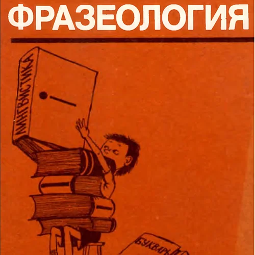 خرید کتاب روسی Русская Фразеология