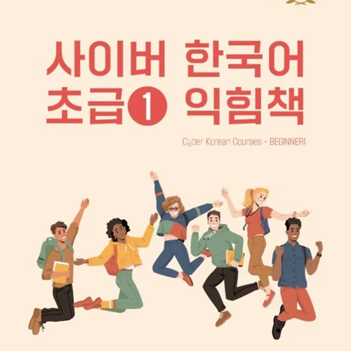 کتاب کره ای سایبر یک ورک بوک Cyber Korean Beginner 1 Workbook