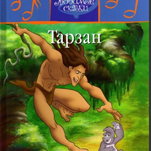 کتاب داستان تصویری تارزان به روسی Тарзан