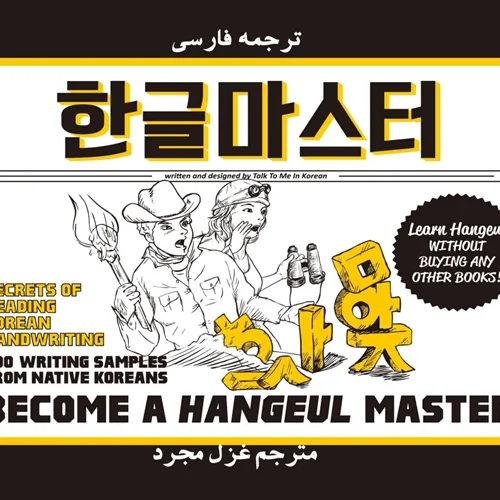 ترجمه فارسی کتاب کره ای هنگول مستر Become a Hangeul Master کتاب آموزش الفبای کره ای به فارسی