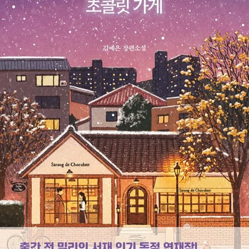 رمان کره ای شکلات فروشی مشکوک 수상한 초콜릿 가게 از نویسنده کره ای 김예은