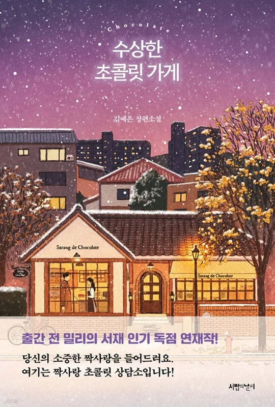 رمان کره ای شکلات فروشی مشکوک 수상한 초콜릿 가게 از نویسنده کره ای 김예은