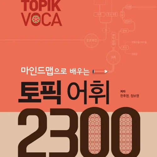 کتاب 2300 لغت تاپیک کره ای 마인드맵으로 배우는 토픽 어휘 2300