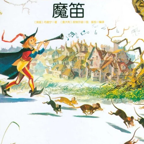 کتاب داستان چینی تصویری 魔笛 فلوت جادویی به همراه پین یین