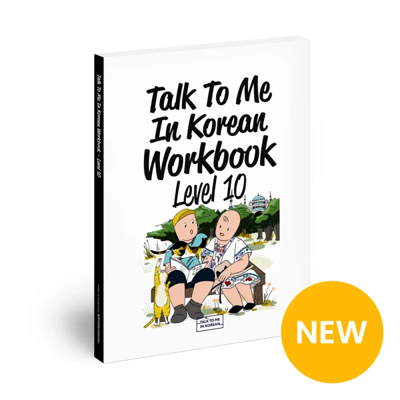 کتاب کره ای  تمرین تاک تو می جلد ده  Talk To Me In Korean Workbook Level 10