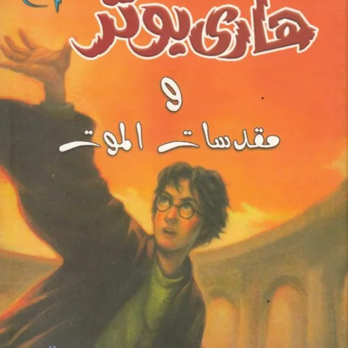 رمان هاري بوتر ومقدسات الموت - هری پاتر و یادگاران مرگ به عربی Harry Potter Series (Arabic Edition)