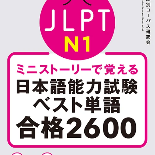 کتاب واژگان N1 ژاپنی JLPT N1 The Best Vocabulary Builder