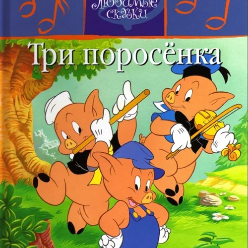 کتاب داستان روسی تصویری سه خوک Три поросёнка