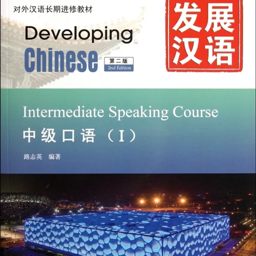 خرید کتاب زبان چینی Developing Chinese Intermediate Speaking Course 1