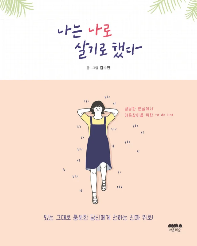 خرید رمان معروف کره ای تصمیم گرفتم خودم باشم 나는 나로 살기로 했다 از نویسنده کره ای 김수현