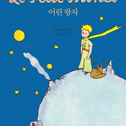 خرید کتاب داستان شازده کوچولو به کره ای 어린 왕자 The Little Prince