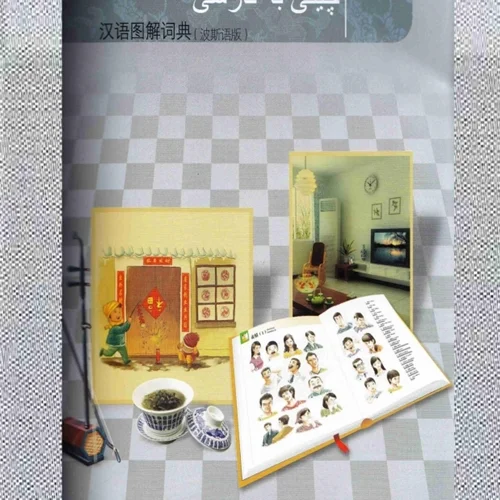 کتاب واژه نامه تصویری چینی به فارسی
