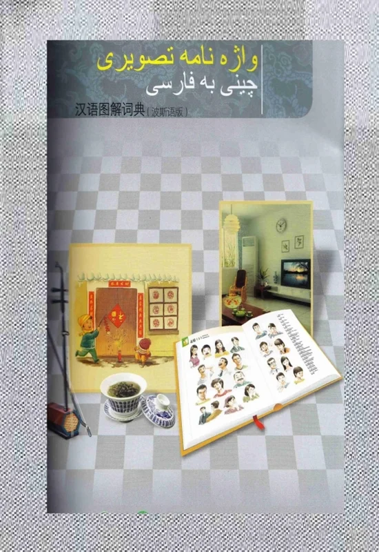 کتاب واژه نامه تصویری چینی به فارسی