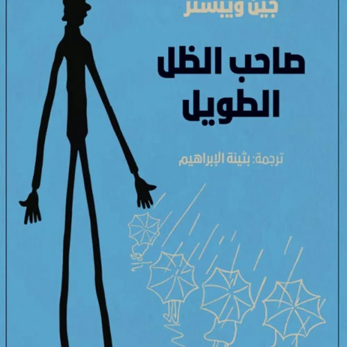 رمان صاحب الظل الطويل - بابا لنگ دراز به عربی Daddy Long Legs (Arabic Edition)