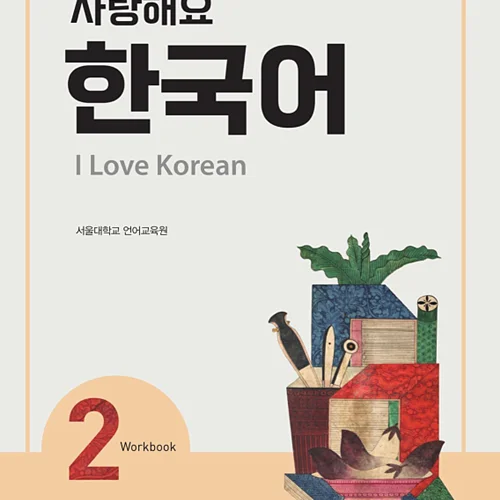 کتاب کره ای 사랑해요 한국어 2 - I Love Korean 2 Workbook