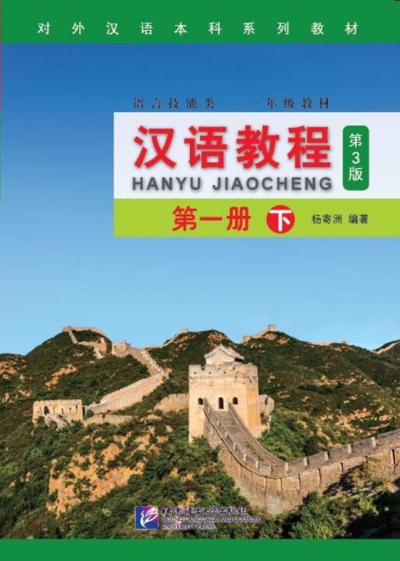کتاب چینی جیاوچنگ Hanyu Jiaocheng 1B Textbook 3rd Ed