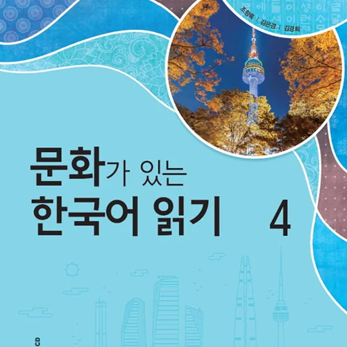 کتاب کره ای Reading Korean with Culture 4 문화가 있는 한국어 읽기 4