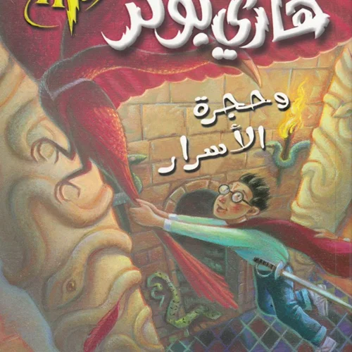 رمان هاري بوتر وحجرة الأسرار - هری پاتر و تالار اسرار به عربی Harry Potter Series (Arabic Edition)