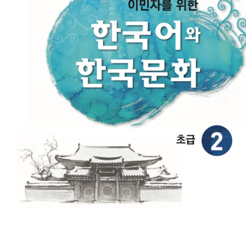 کتاب آموزش زبان و فرهنگ کره ای جلد سه 한국어와 한국문화 초급 2