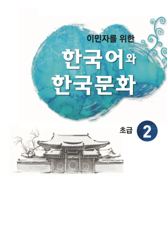 کتاب آموزش زبان و فرهنگ کره ای جلد سه 한국어와 한국문화 초급 2