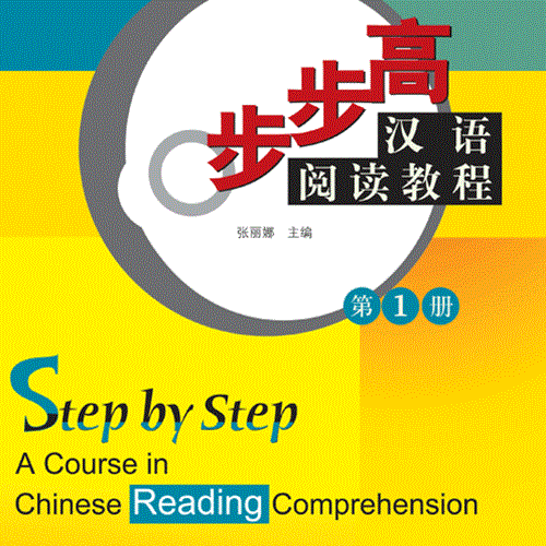 کتاب تقویت خواندن چینی Step by Step A Course in Chinese Reading Comprehension 1