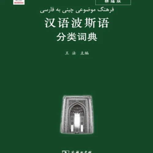فرهنگ موضوعی چینی به فارسی