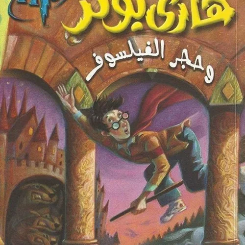 رمان هاري بوتر وحجر الفيلسوف - هری پاتر و سنگ جادو به عربی Harry Potter Series (Arabic Edition)