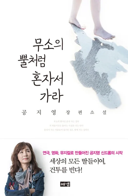 خرید رمان کره ای 무소의 뿔처럼 혼자서 가라 از نویسنده کره ای 공지영