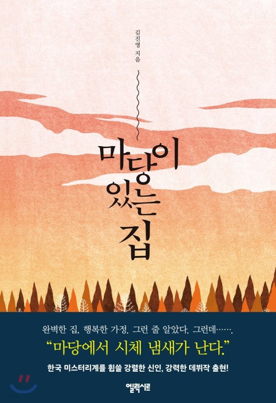 خرید رمان کره ای 마당이 있는 집 خانه با حیاط از نویسنده کره ای 김진영