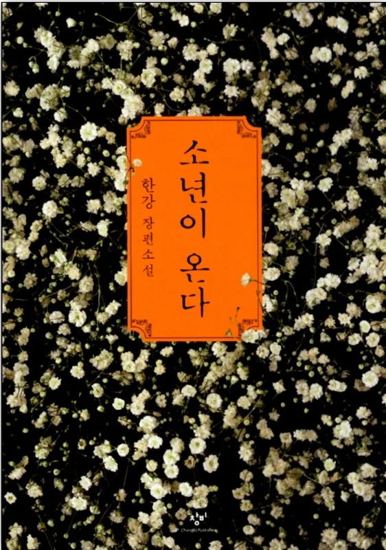 خرید رمان کره ای 소년이 온다 از نویسنده کره ای 한강