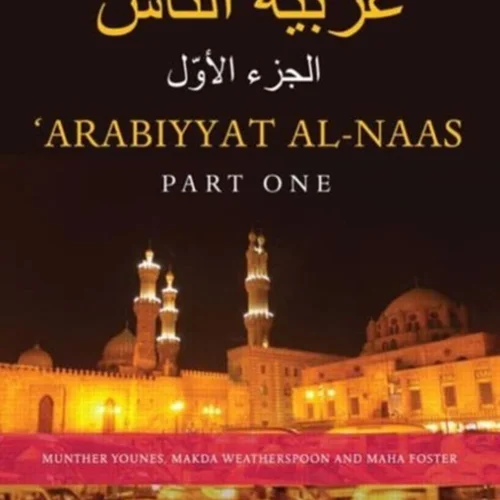 خرید کتاب عربی Arabiyyat al Naas 1 An Introductory Course in Arabic