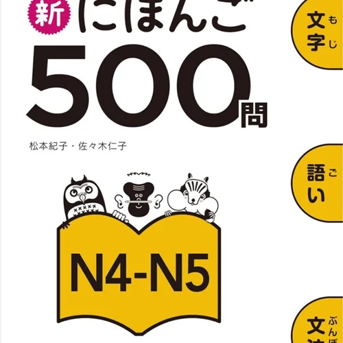 کتاب ژاپنی 500 سوال آزمون JLPT جی ال پی تی Shin Nihongo 500 Mon JLPT N4 - N5