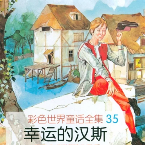کتاب داستان چینی تصویری 幸运的汉斯 هانس خوش شانس به همراه پین یین